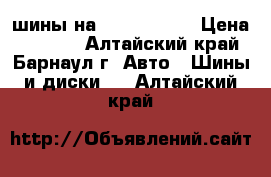 4 шины на  205  55 16 › Цена ­ 3 000 - Алтайский край, Барнаул г. Авто » Шины и диски   . Алтайский край